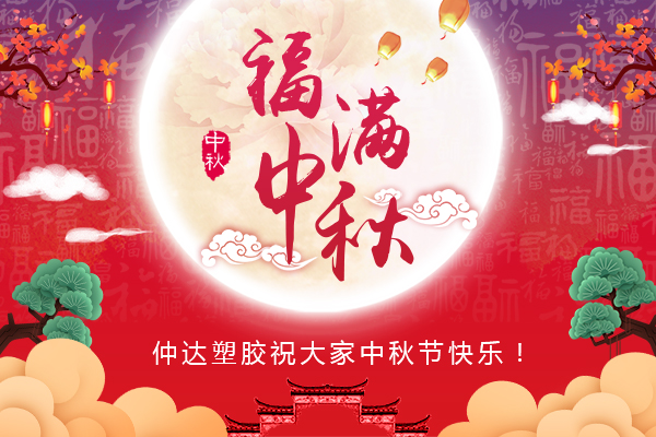 福滿(mǎn)中秋，仲達(dá)塑膠全體員工祝您中秋節(jié)快樂(lè)