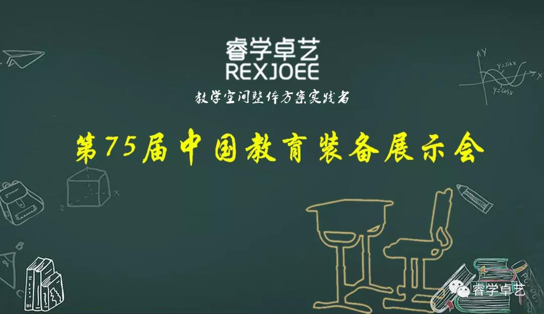 【邀請(qǐng)函】睿學(xué)卓藝誠邀您參觀第75屆中國（南昌）教育裝備展示會(huì)